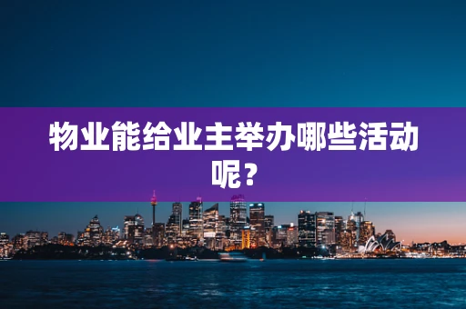 物业能给业主举办哪些活动呢？