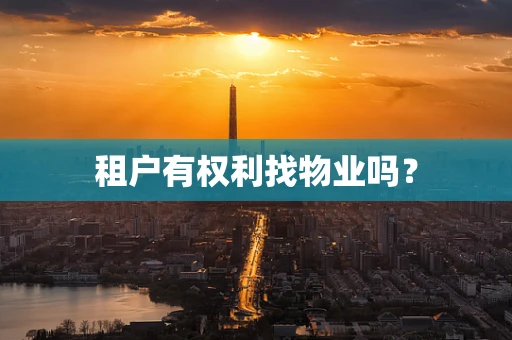 租户有权利找物业吗？