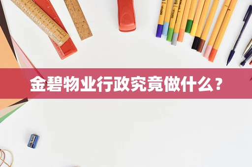 金碧物业行政究竟做什么？