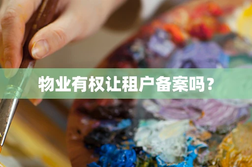 物业有权让租户备案吗？