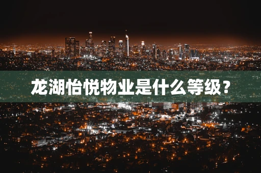 龙湖怡悦物业是什么等级？