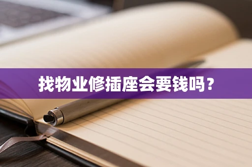 找物业修插座会要钱吗？