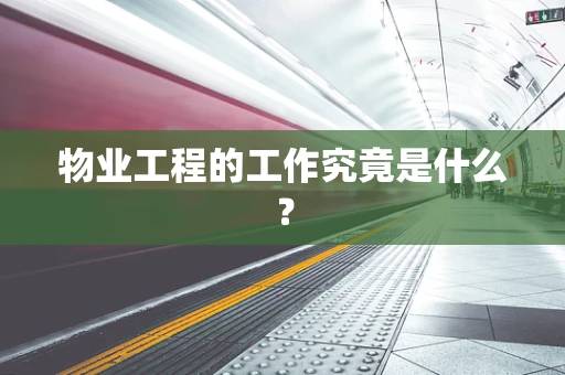 物业工程的工作究竟是什么？