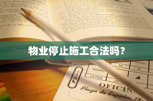 物业停止施工合法吗？