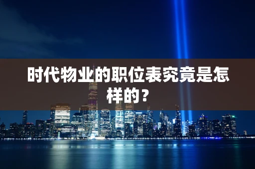 时代物业的职位表究竟是怎样的？