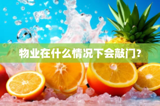 物业在什么情况下会敲门？