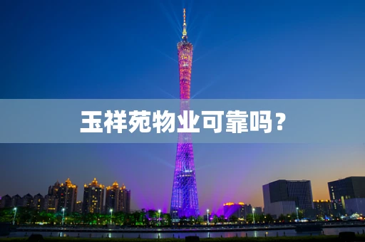 玉祥苑物业可靠吗？