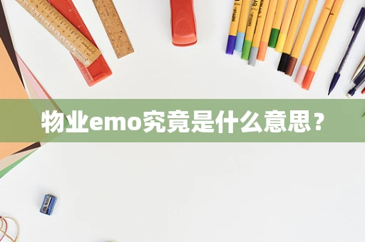 物业emo究竟是什么意思？
