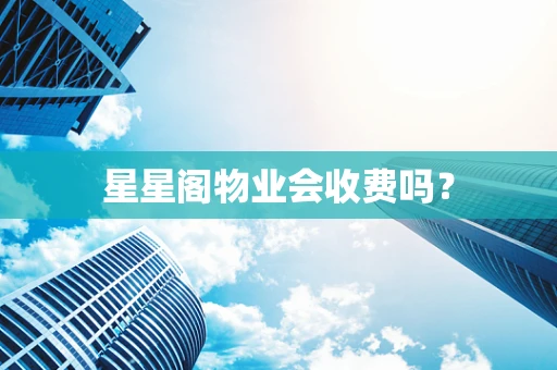 星星阁物业会收费吗？