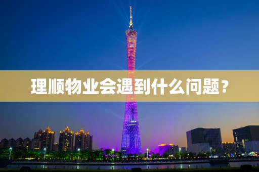 理顺物业会遇到什么问题？