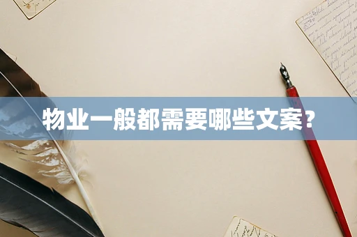 物业一般都需要哪些文案？