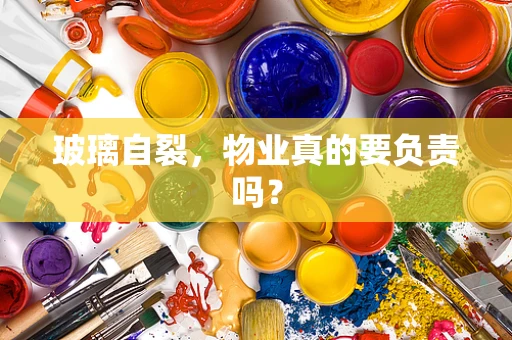 玻璃自裂，物业真的要负责吗？