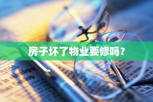 房子坏了物业要修吗？
