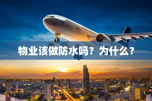 物业该做防水吗？为什么？