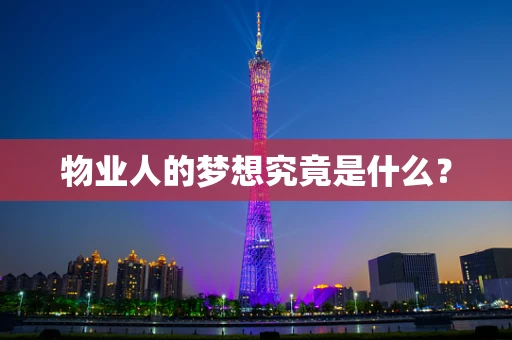 物业人的梦想究竟是什么？