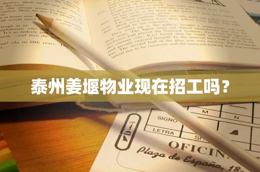 泰州姜堰物业现在招工吗？