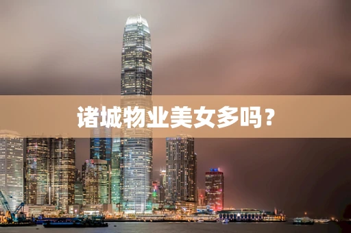 诸城物业美女多吗？