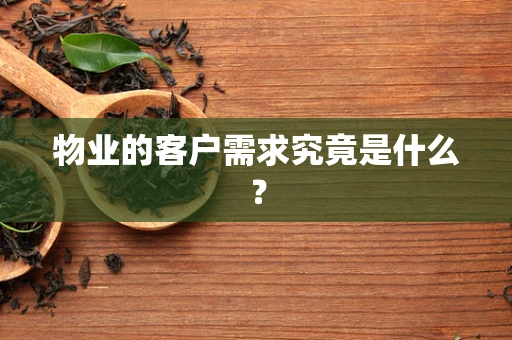 物业的客户需求究竟是什么？