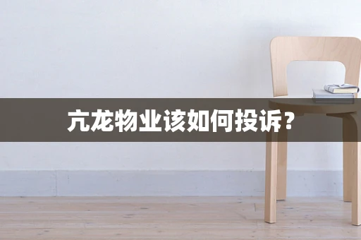 亢龙物业该如何投诉？