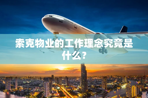 索克物业的工作理念究竟是什么？