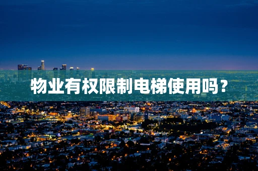 物业有权限制电梯使用吗？