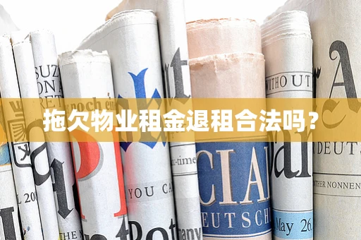 拖欠物业租金退租合法吗？