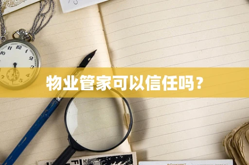 物业管家可以信任吗？
