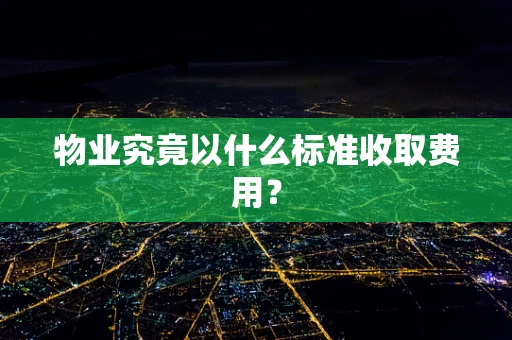 物业究竟以什么标准收取费用？