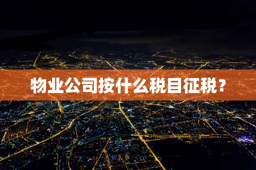 物业公司按什么税目征税？