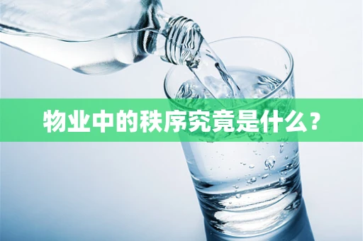 物业中的秩序究竟是什么？