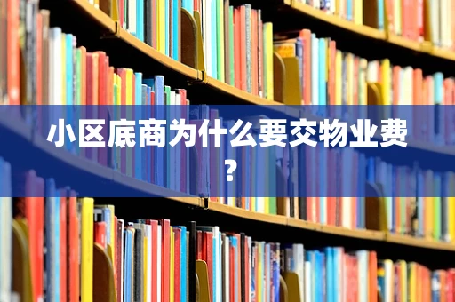 小区底商为什么要交物业费？