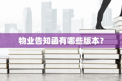 物业告知函有哪些版本？