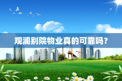 观澜别院物业真的可靠吗？