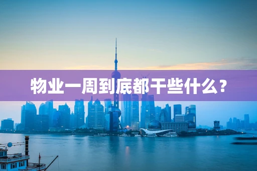 物业一周到底都干些什么？