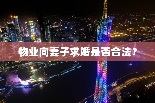 物业向妻子求婚是否合法？