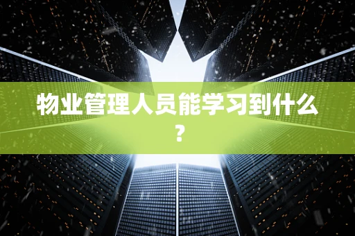 物业管理人员能学习到什么？
