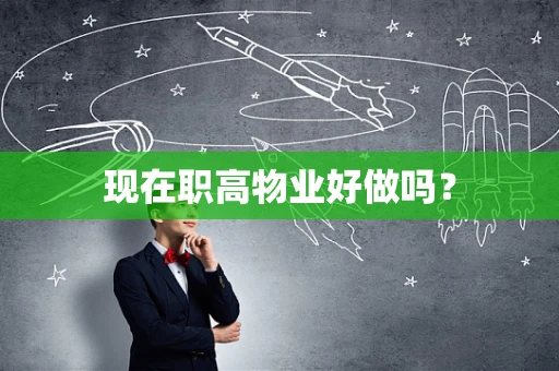 现在职高物业好做吗？