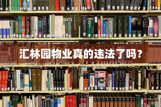 汇林园物业真的违法了吗？