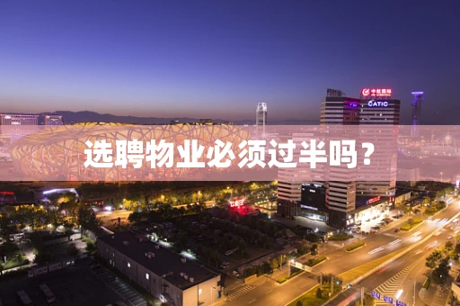 选聘物业必须过半吗？