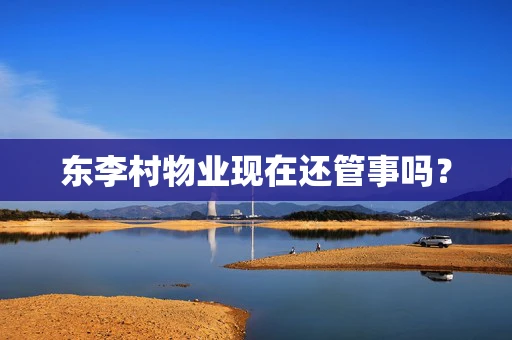 东李村物业现在还管事吗？