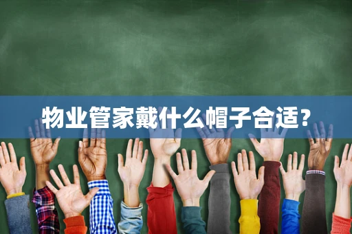 物业管家戴什么帽子合适？