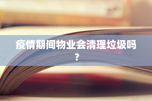 疫情期间物业会清理垃圾吗？