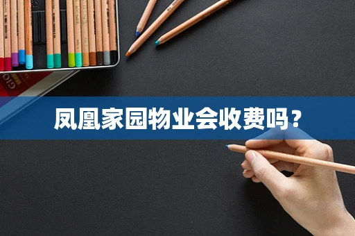 凤凰家园物业会收费吗？