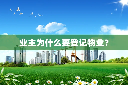 业主为什么要登记物业？