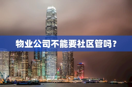 物业公司不能要社区管吗？