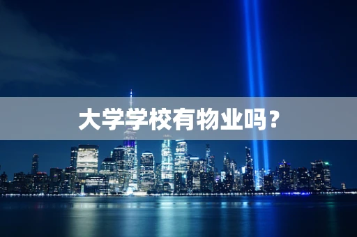 大学学校有物业吗？