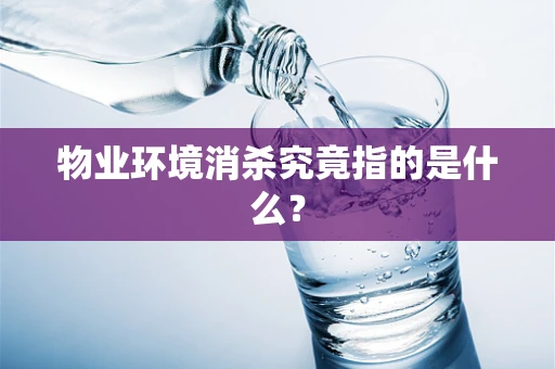 物业环境消杀究竟指的是什么？