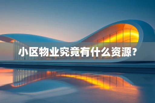 小区物业究竟有什么资源？