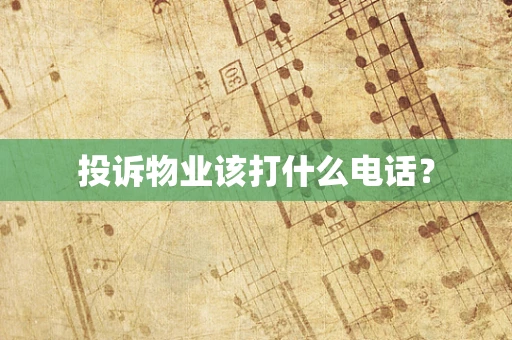 投诉物业该打什么电话？