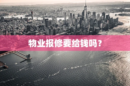 物业报修要给钱吗？